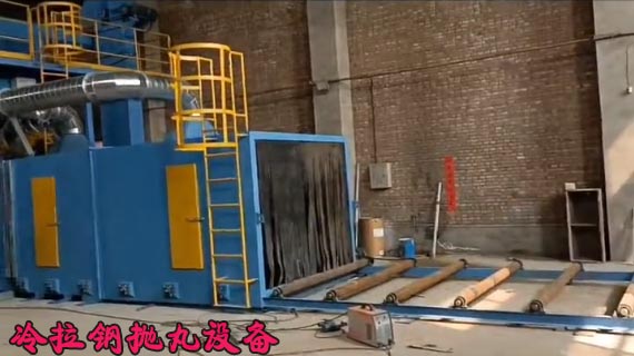 冷拉鋼拋丸機(jī)